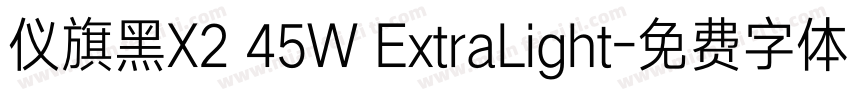 仪旗黑X2 45W ExtraLight字体转换